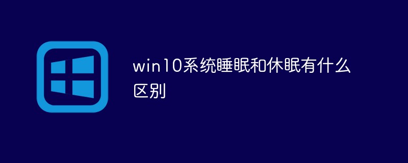 win10系统睡眠和休眠有什么区别