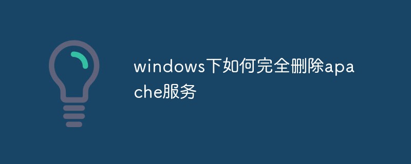 windows下如何完全删除apache服务