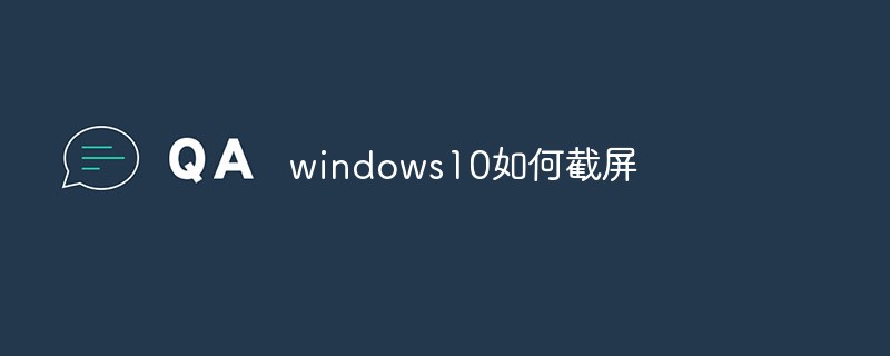 windows10如何截屏