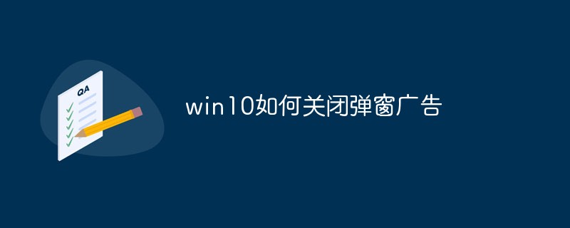 win10如何关闭弹窗广告