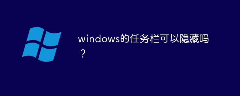 windows任务栏可以隐藏吗？