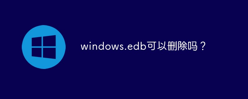 windows.edb可以删除吗？