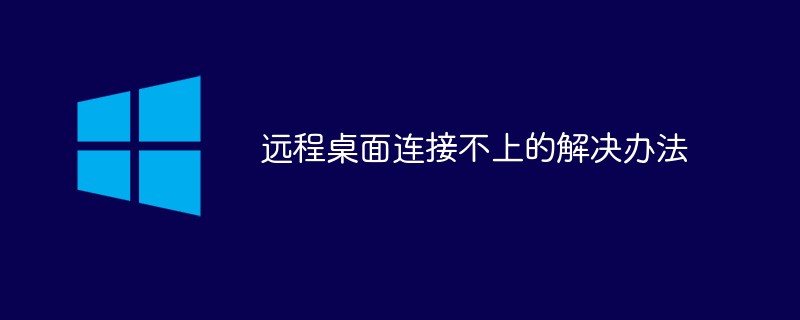 远程桌面连接不上的解决办法