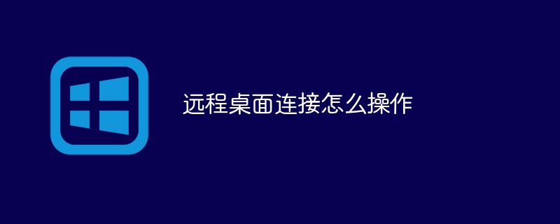 远程桌面连接怎么操作