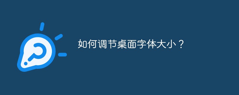 如何调节桌面字体大小？