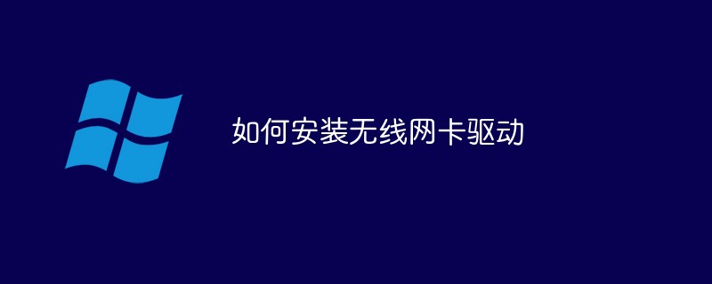 如何安装无线网卡驱动