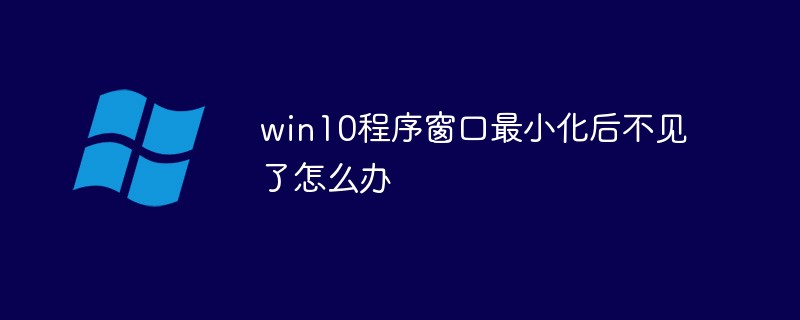 win10程序窗口最小化后不见了怎么办