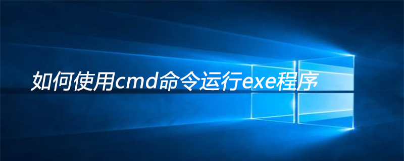 如何使用cmd命令运行exe程序