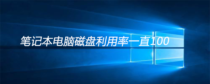 笔记本电脑磁盘利用率一直100怎么解决