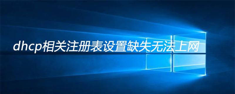 dhcp相关注册表设置缺失无法上网如何解决