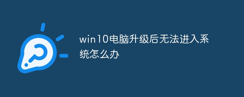 win10电脑升级后无法进入系统怎么办