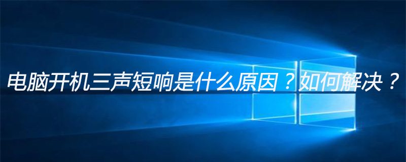 电脑开机三声短响是什么原因？如何解决？