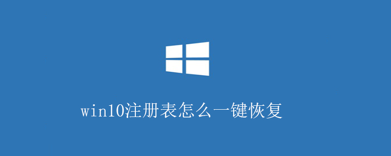 win10注册表怎么一键恢复