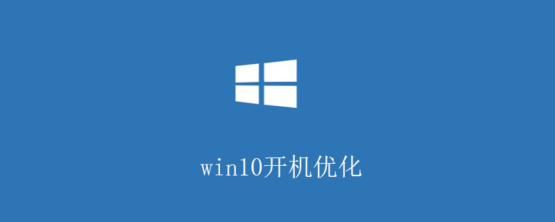 win10开机优化