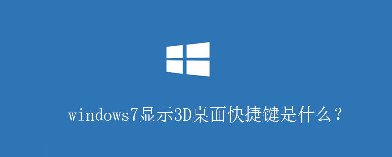 windows7显示3D桌面快捷键是什么？