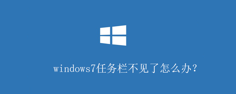 windows7任务栏不见了怎么办？