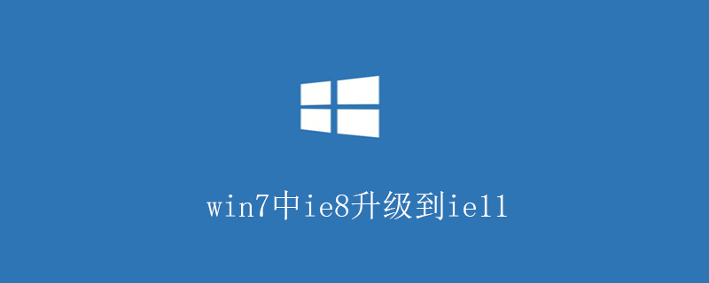 win7中ie8升级到ie11