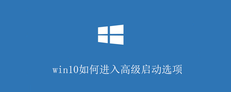 win10如何进入高级启动选项