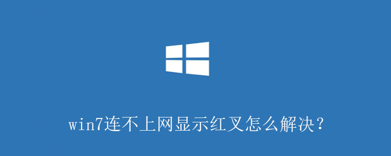 win7连不上网显示红叉怎么解决？