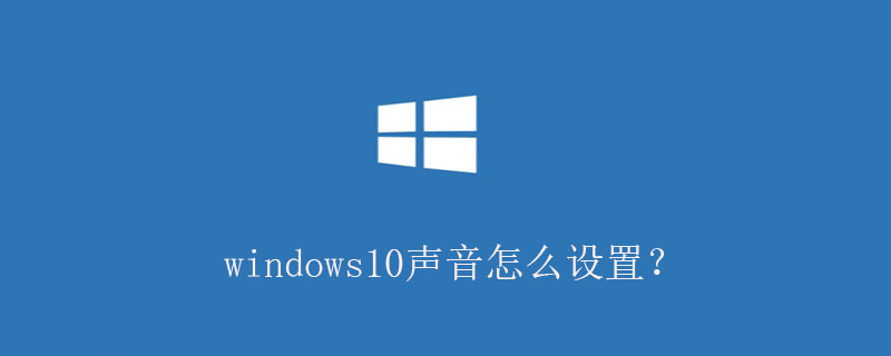 windows10声音怎么设置？