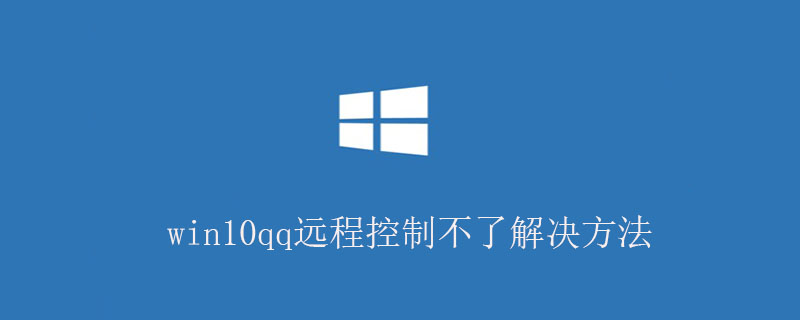 win10qq远程控制不了解决方法