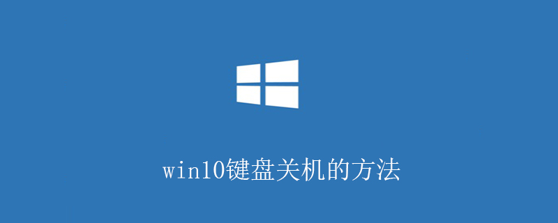 win10键盘关机的方法