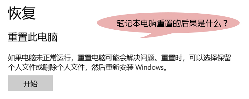 笔记本电脑重置的后果是什么
