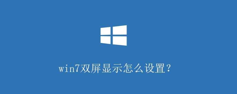 win7双屏显示怎么设置？