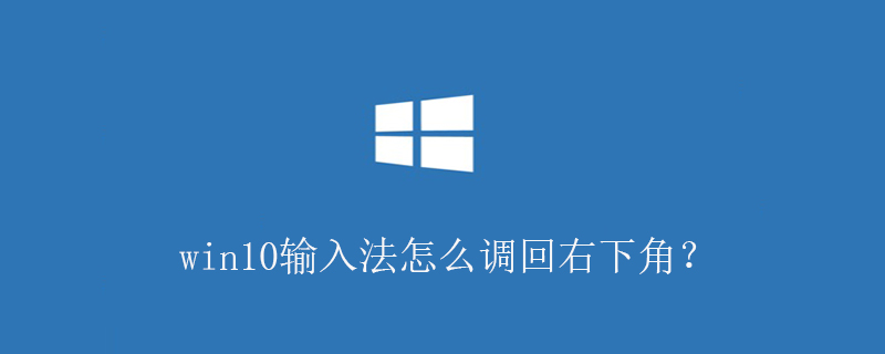 win10输入法怎么调回右下角？